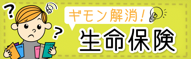 ギモン解消！生命保険